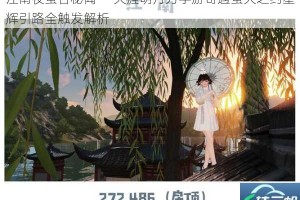 江南夜萤谷秘闻——天涯明月刀手游奇遇萤火之约星辉引路全触发解析