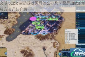 文明 6Epic 启动游戏黑屏怎么办及卡黑屏加载的解决方法详细介绍