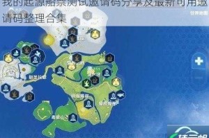 我的起源船票测试邀请码分享及最新可用邀请码整理合集
