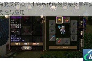 深入探究艾诺迪亚 4 物品代码的奥秘及其在游戏中的重要性与应用