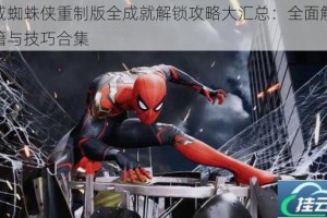 漫威蜘蛛侠重制版全成就解锁攻略大汇总：全面解锁秘籍与技巧合集