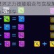 弹壳特攻队破坏之力技能组合与实战策略全解析 超强装备搭配技巧推荐