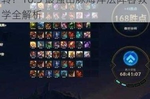 lol 云顶之弈新版海洋法该如何玩转？10.5 最强山脉海洋法阵容教学全解析