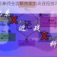 猎人手游念拳师全攻略技能加点连招技巧与PK对战心得详解