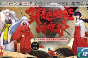 阴阳师犬夜叉第三弹联动活动上线时间与内容全解析