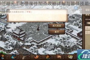烟雨江湖火工老僧属性加点攻略详解与最佳技能分配推荐指南