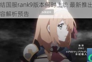 公主连结国服rank9版本何时上线 最新推出时间与更新内容解析预告