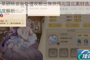 四叶草剧场装备处理攻略出售抉择与强化素材选用技巧深度解析
