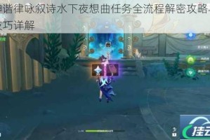 原神谐律咏叙诗水下夜想曲任务全流程解密攻略与探索技巧详解