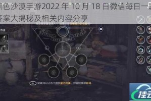 黑色沙漠手游2022 年 10 月 18 日微信每日一题答案大揭秘及相关内容分享