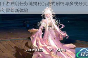 天谕手游独创任务链揭秘沉浸式剧情与多线分支交织的奇幻冒险新体验
