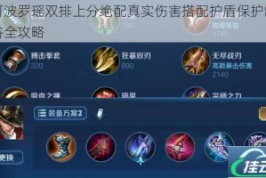 马可波罗瑶双排上分绝配真实伤害搭配护盾保护制霸峡谷全攻略