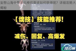 妄想山海中骨羊元神究竟该如何获得呢？详细攻略大揭秘