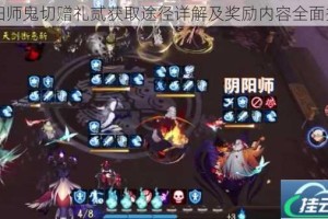 阴阳师鬼切赠礼贰获取途径详解及奖励内容全面揭秘