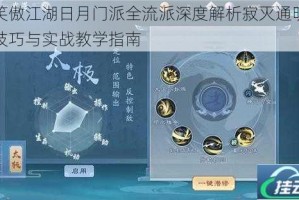新笑傲江湖日月门派全流派深度解析寂灭通明核心技巧与实战教学指南