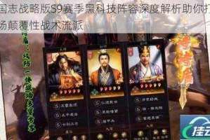 三国志战略版S9赛季黑科技阵容深度解析助你打造战场颠覆性战术流派