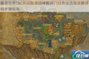 魔兽世界TBC怀旧服黑暗神殿开门任务全流程攻略详细步骤指南