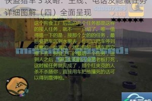 侠盗猎车 3 攻略：主线、电话及隐藏任务详细图解（四）全面呈现