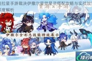 奥拉星手游裁决伊撒尔星觉星灵搭配攻略与实战效果深度解析