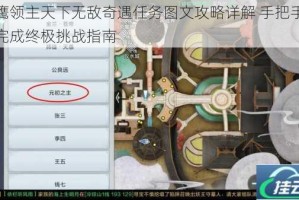雪鹰领主天下无敌奇遇任务图文攻略详解 手把手教你完成终极挑战指南