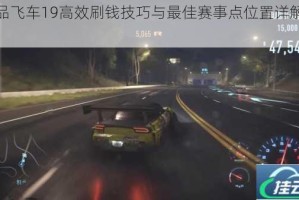 极品飞车19高效刷钱技巧与最佳赛事点位置详解攻略