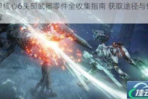 装甲核心6头部武器零件全收集指南 获取途径与位置详解