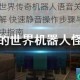 我的世界传奇机器人语音关闭方法详解 快速静音操作步骤与问题解决指南