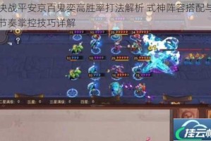 决战平安京百鬼奕高胜率打法解析 式神阵容搭配与节奏掌控技巧详解