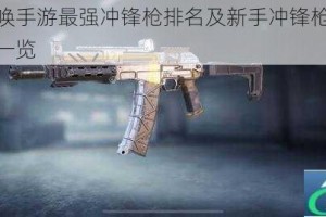 使命召唤手游最强冲锋枪排名及新手冲锋枪培养顺序全面一览