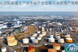 逐光启航能量生产效率提升全攻略与高效增产策略解析