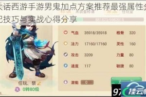 大话西游手游男鬼加点方案推荐最强属性分配技巧与实战心得分享
