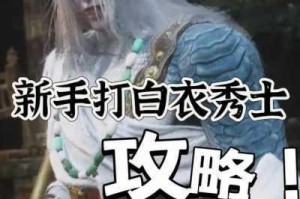黑神话悟空白衣秀士招式拆解与实战打法攻略 高效应对技巧全解析