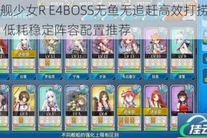 战舰少女R E4BOSS无鱼无追赶高效打捞攻略 低耗稳定阵容配置推荐
