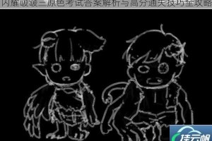 闪耀暖暖三原色考试答案解析与高分通关技巧全攻略