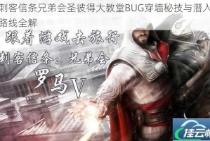 刺客信条兄弟会圣彼得大教堂BUG穿墙秘技与潜入路线全解