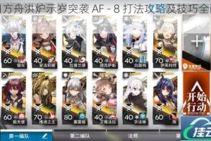 明日方舟洪炉示岁突袭 AF - 8 打法攻略及技巧全面解析