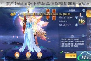 仙魔战场电脑版下载与高适配模拟器推荐指南