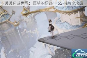 暖暖环游世界：愿望的足迹与 5S 指南全攻略