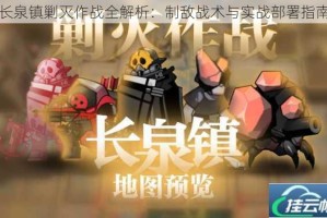 长泉镇剿灭作战全解析：制敌战术与实战部署指南