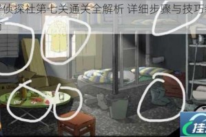 头号侦探社第七关通关全解析 详细步骤与技巧教学指南