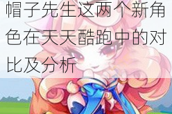 天天酷跑九尾狐仙与帽子先生这两个新角色在天天酷跑中的对比及分析