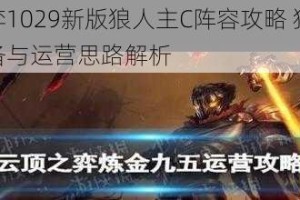 云顶之弈1029新版狼人主C阵容攻略 狼人流派核心装备与运营思路解析