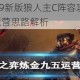云顶之弈1029新版狼人主C阵容攻略 狼人流派核心装备与运营思路解析