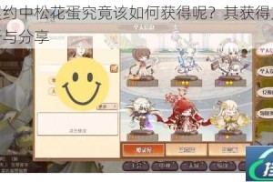 食之契约中松花蛋究竟该如何获得呢？其获得方法全面解析与分享
