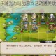 梦幻模拟战手游光与暗的恶戏活动通关攻略及阵容搭配技巧解析