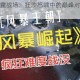 风暴军团雷霆战场：狂沙怒啸中的巅峰对决与荣耀征途