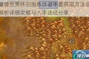 魔兽世界怀旧服救世者手套获取方法全解析详细攻略与入手途径分享