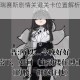 明日方舟普瑞赛斯剧情关键关卡位置解析与解锁条件全攻略