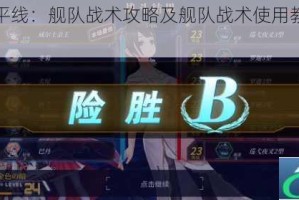 深渊地平线：舰队战术攻略及舰队战术使用教学全解析