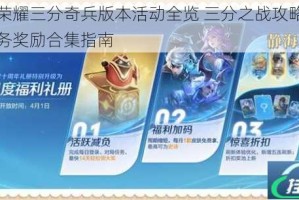 王者荣耀三分奇兵版本活动全览 三分之战攻略与登录任务奖励合集指南